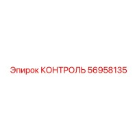 56958135 КОНТРОЛЬ Epiroc