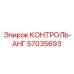 57035693 КОНТРОЛЬ-АНГ Epiroc