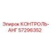 57296352 КОНТРОЛЬ-АНГ Epiroc