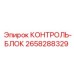 2658288329 КОНТРОЛЬ-БЛОК Epiroc