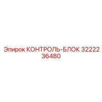 3222236480 КОНТРОЛЬ-БЛОК Epiroc