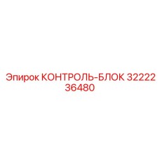 3222236480 КОНТРОЛЬ-БЛОК Epiroc