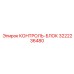 3222236480 КОНТРОЛЬ-БЛОК Epiroc