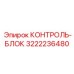 3222236480 КОНТРОЛЬ-БЛОК Epiroc