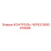 2650415686 КОНТРОЛЬ-ЧЕРЕЗ Epiroc