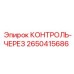 2650415686 КОНТРОЛЬ-ЧЕРЕЗ Epiroc