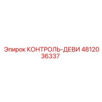 4812036337 КОНТРОЛЬ-ДЕВИ Epiroc