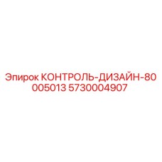 5730004907 КОНТРОЛЬ-ДИЗАЙН-80005013 Epiroc