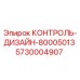 5730004907 КОНТРОЛЬ-ДИЗАЙН-80005013 Epiroc