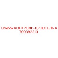 4700382213 КОНТРОЛЬ-ДРОССЕЛЬ Epiroc