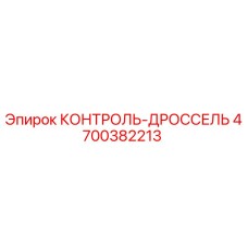 4700382213 КОНТРОЛЬ-ДРОССЕЛЬ Epiroc