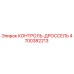 4700382213 КОНТРОЛЬ-ДРОССЕЛЬ Epiroc