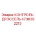4700382213 КОНТРОЛЬ-ДРОССЕЛЬ Epiroc