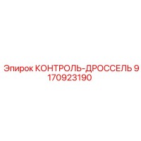 9170923190 КОНТРОЛЬ-ДРОССЕЛЬ Epiroc