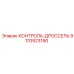 9170923190 КОНТРОЛЬ-ДРОССЕЛЬ Epiroc