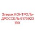 9170923190 КОНТРОЛЬ-ДРОССЕЛЬ Epiroc