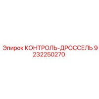 9232250270 КОНТРОЛЬ-ДРОССЕЛЬ Epiroc