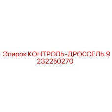 9232250270 КОНТРОЛЬ-ДРОССЕЛЬ Epiroc
