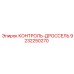 9232250270 КОНТРОЛЬ-ДРОССЕЛЬ Epiroc