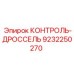 9232250270 КОНТРОЛЬ-ДРОССЕЛЬ Epiroc