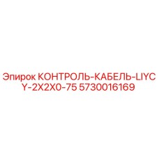 5730016169 КОНТРОЛЬ-КАБЕЛЬ-LIYCY-2X2X0-75 Epiroc