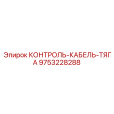 9753228288 КОНТРОЛЬ-КАБЕЛЬ-ТЯГА Epiroc
