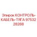 9753228288 КОНТРОЛЬ-КАБЕЛЬ-ТЯГА Epiroc