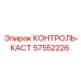 57552226 КОНТРОЛЬ-КАСТ Epiroc