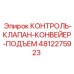 4812275923 КОНТРОЛЬ-КЛАПАН-КОНВЕЙЕР-ПОДЪЕМ Epiroc