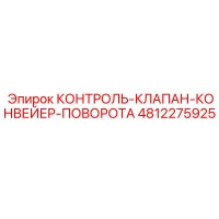 4812275925 КОНТРОЛЬ-КЛАПАН-КОНВЕЙЕР-ПОВОРОТА Epiroc