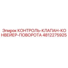 Клапан для конвейера поворота 4812275925 Epiroc в разрезе