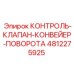 Клапан для конвейера поворота 4812275925 Epiroc в разрезе