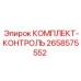 Комплект для диагностики бурового оборудования 2658575552 Epiroc