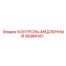 56966161 КОНТРОЛЬ-МЕДЛЕННЫЙ Epiroc