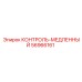 56966161 КОНТРОЛЬ-МЕДЛЕННЫЙ Epiroc
