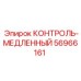 56966161 КОНТРОЛЬ-МЕДЛЕННЫЙ Epiroc