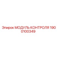 1900100349 МОДУЛЬ КОНТРОЛЯ Epiroc