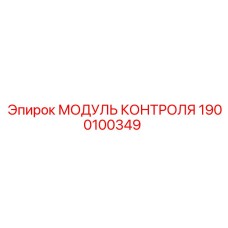 1900100349 МОДУЛЬ КОНТРОЛЯ Epiroc