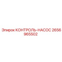 2656965502 КОНТРОЛЬ-НАСОС Epiroc