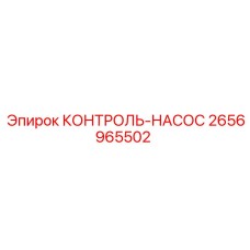 2656965502 КОНТРОЛЬ-НАСОС Epiroc
