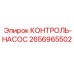 2656965502 КОНТРОЛЬ-НАСОС Epiroc