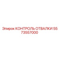 5573557000 КОНТРОЛЬ ОТВАЛКИ Epiroc