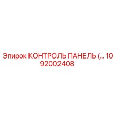 1092002408 КОНТРОЛЬ ПАНЕЛЬ (Epiroc)