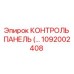 1092002408 КОНТРОЛЬ ПАНЕЛЬ (Epiroc)