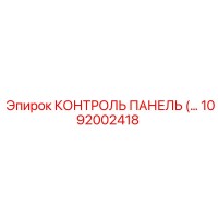 1092002418 КОНТРОЛЬ ПАНЕЛЬ (Epiroc)