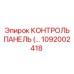 1092002418 КОНТРОЛЬ ПАНЕЛЬ (Epiroc)
