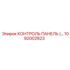 1092002823 КОНТРОЛЬ ПАНЕЛЬ (Epiroc)