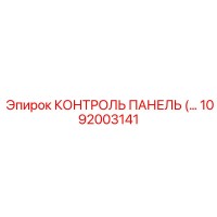 1092003141 КОНТРОЛЬ ПАНЕЛЬ (Epiroc)