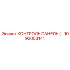 1092003141 КОНТРОЛЬ ПАНЕЛЬ (Epiroc)