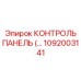 1092003141 КОНТРОЛЬ ПАНЕЛЬ (Epiroc)